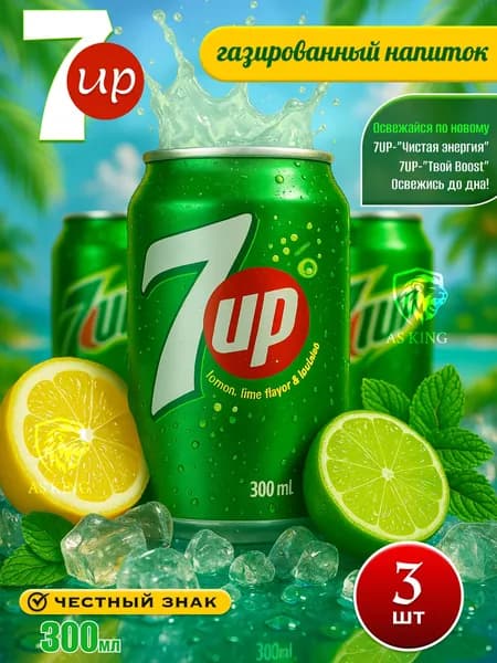 7Up (севен ап) 300 мл, 3 банки, жб, Газированный напиток