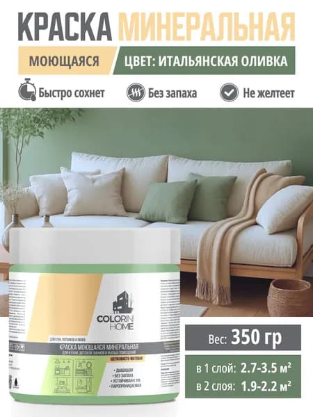 Краска интерьерная моющаяся 350гр Итальянская оливка тестер