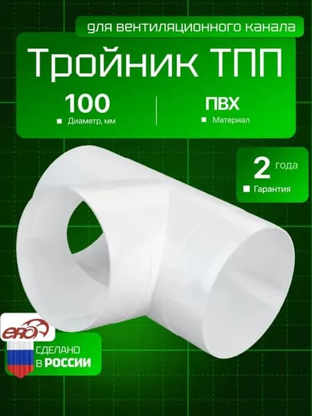 Тройник ТП D100 пластик ERA