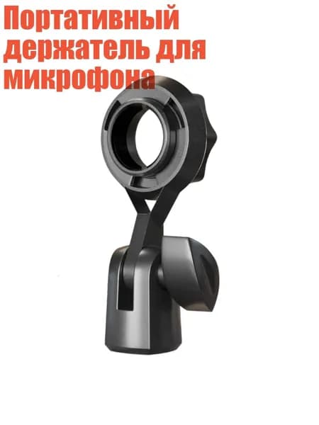 Портативный держатель для микрофона, Без преобразования B