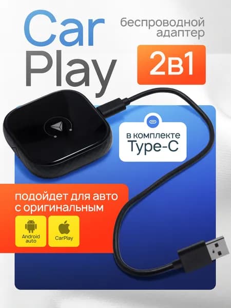 Беспроводной адаптер Carplay Android Auto
