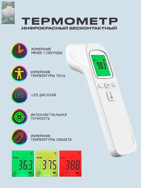 Лобный термометр, инфракрасный, Термометр бесконтактный с мгновенным измерением