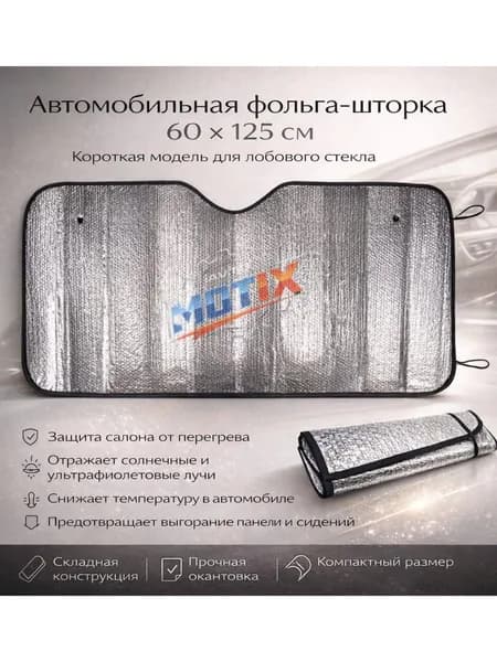 Фольга - шторка Короткая 60*125см