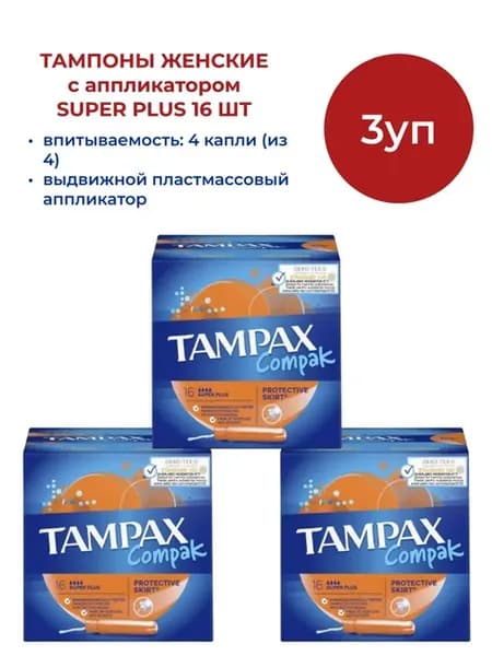 Тампоны женские с аппликатором SUPER PLUS N16-3уп