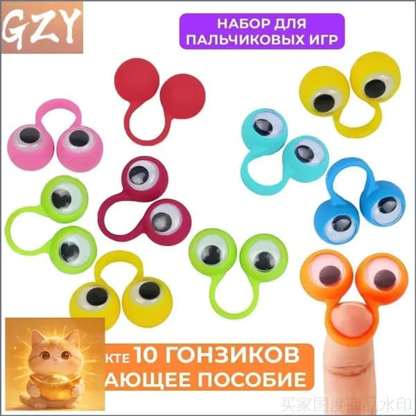 Развивающий набор из 10 штук, забавные гонзики для детских пальчиков, 14 мм, сенсорные тактильные игры на мелкую моторику