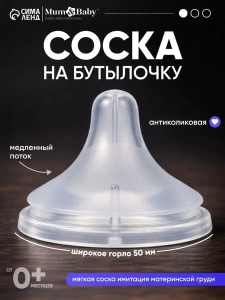 Cоска для бутылочек / Cоска на бутылочку / Антиколиковая, 0+