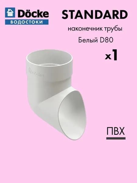 Колено сливное Docke/Дёке STANDARD D80 Белый RAL9003 - Водосток для крыши дома