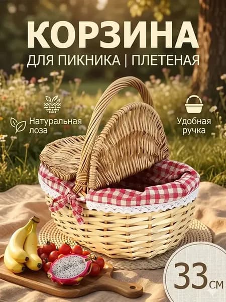Плетеная корзина для пикника 33см с крышкой