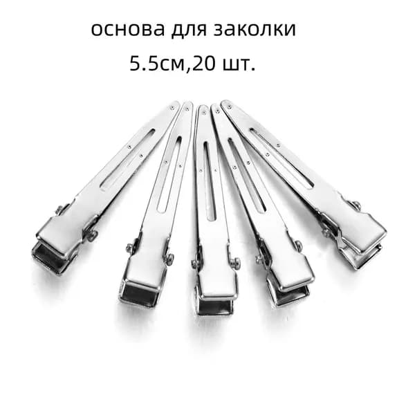 Основа для заколки Заколка для волос 5.5см,20 шт.