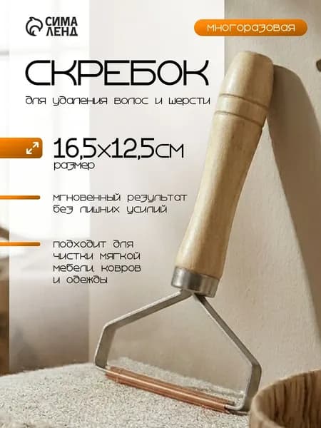 Скребок для удаления шерсти, чистки одежды, ковров, мебели, 16,5х12,5 см