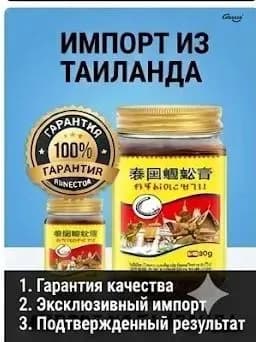 Тайский бальзам Сороконожка от боли в суставах и косточки на ноге, 55 г