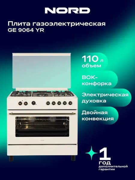 Газовая плита NORD GE 9064 YR с электрической духовкой и грилем, конвекцией, 5 конфорок, электроподжиг, цвет бежевый. Товар уцененный