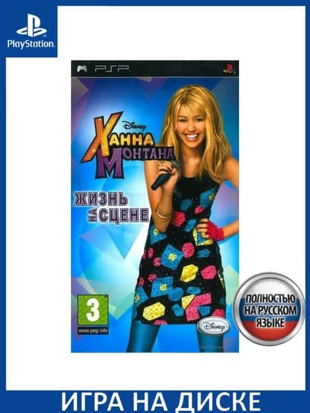 Игра Ханна Монтана: Жизнь на сцене PSP Русская Версия Диск на PlayStation Portable