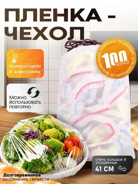Пакеты для хранения продуктов, чехол для еды, крышка - шапочка, пакеты крышки на резинке, 42см, 100 шт