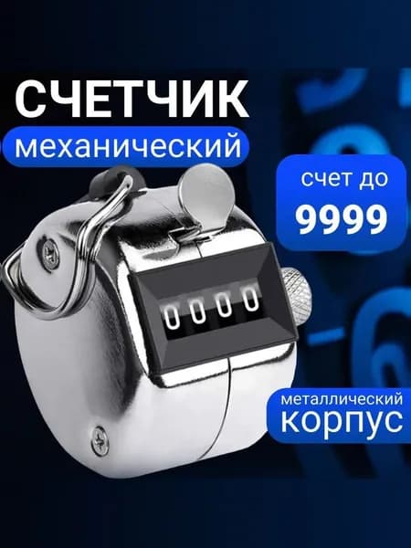KW-Тrio Счетчик механический хромированный