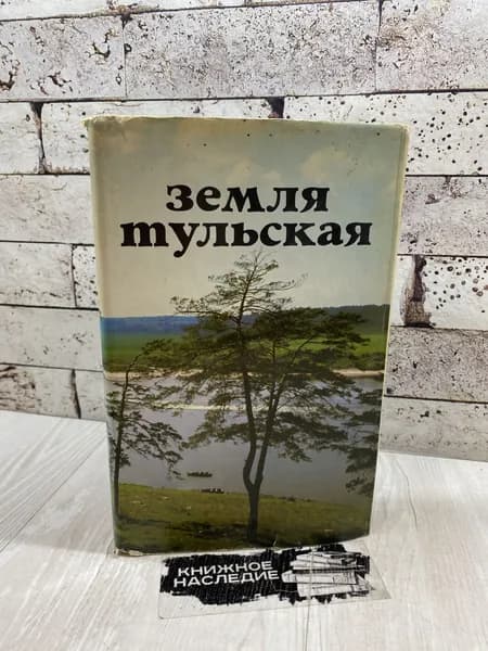 Пеньков Ян. Земля Тульская. Фотоальбом. Планета 1977 г | Пеньков Ян Константинович