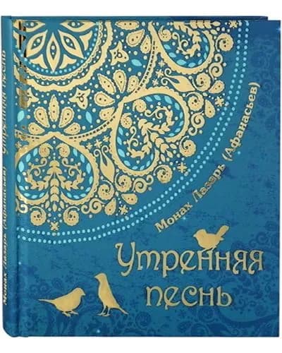 Утренняя песнь. Стихи для детей | Монах Лазарь (Афанасьев)