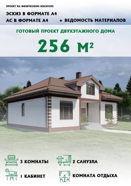 Готовый проект двухэтажного дома с террасой 256 м2