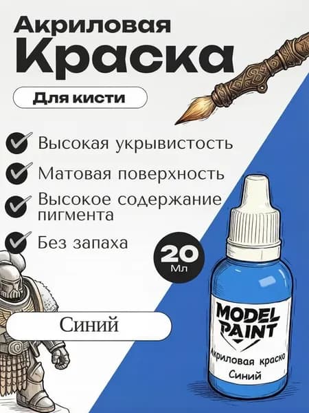 Акриловая краска для кисти Model Paint: Синий (Blue) 20мл. Для творчества, моделизма, миниатюр, D&D, Warhammer. Для сборных моделей