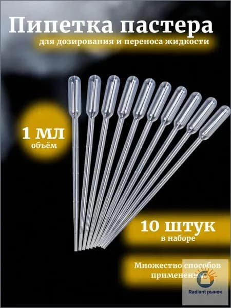 Пипетка Пастера, 1 мл, 10 шт для творчества и опытов