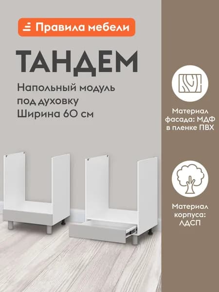 Кухонный модуль напольный, стол под духовку Тандем с ящиками, 60х53.8х82.4 см, Белый / Нео