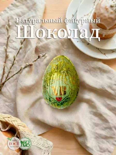 Шоколадное яйцо (молочное) "Золотое правило" 30гр.