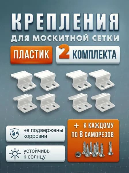 Крепление для москитной сетки, верх-низ (ABS пластик) 2 комплекта на 2 окна