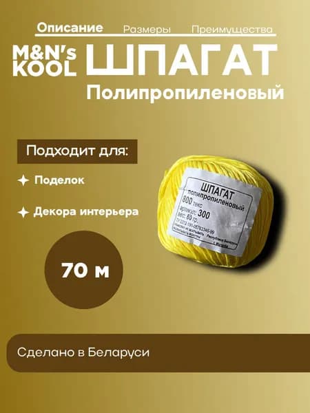 Шпагат полипропиленовый 800 текс, желтый (цветной) 70 метров, 2 мм, для рукоделия и декораций интерьера, 80 гр