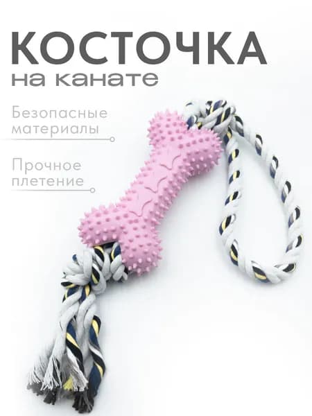 Игрушка для собак жевательная "Кость для массажа" с канатом для прорезывания и чистки зубов, ухода за дёснами. Для щенков и взрослых собак