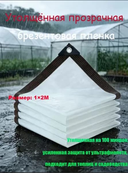 прозрачный водонепроницаемый Тент универсальный защитный укрывной с металлическими люверсами,100*200cm