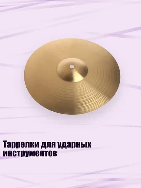 Таррелки для ударных инструментов, 8 дюймов