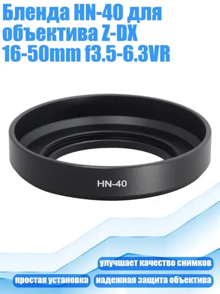 Бленда HN-40 для объектива Z-DX 16-50mm f3.5-6.3VR