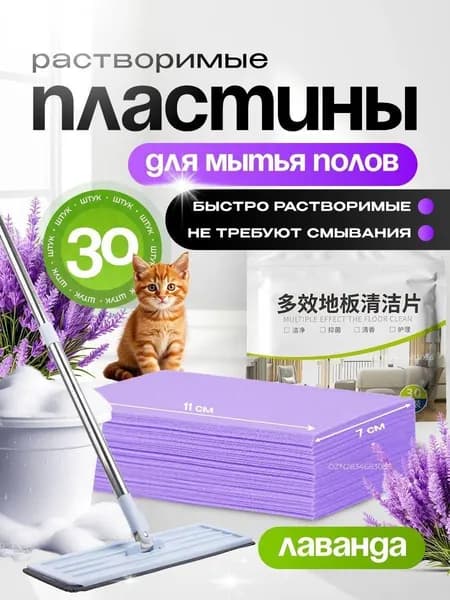 Средство для мытья пола, таблетки для очистки от грязи, моющее средство, пластины растворимые ароматизированные, Камелия, 30 шт