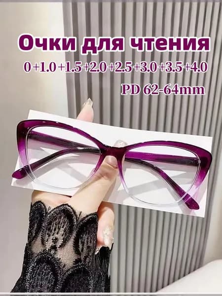 Очки для чтения для плюс женщин(+2.00)