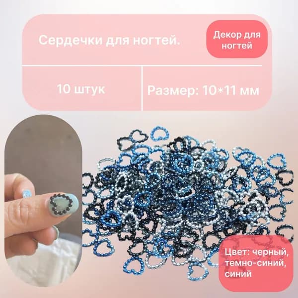 Жемчужные сердечки для дизайна ногтей 10 штук, обьемные фигурки для маникюра