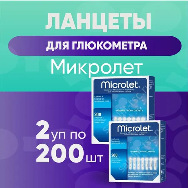 Ланцеты стерильные Microlet, 2 упаковки по 200 штук, КОМПЛЕКТ ИЗ 2х упаковок