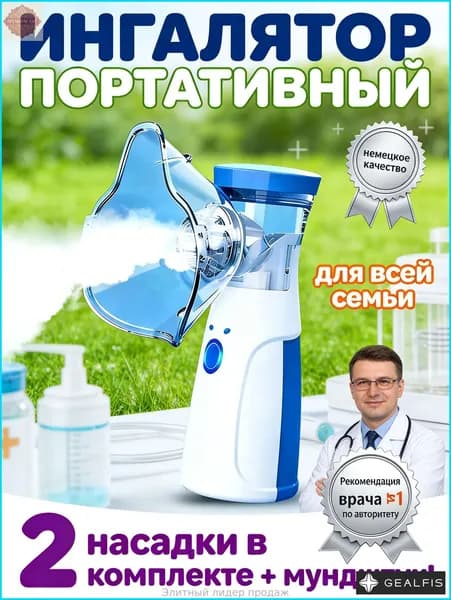 Портативный ингалятор-небулайзер для всей семьи