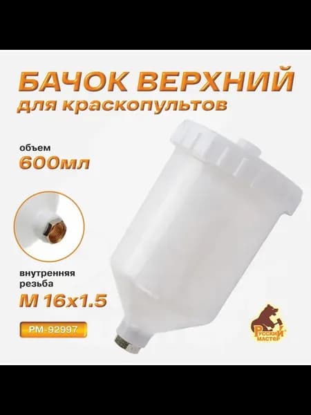 Бачок для краскопультов верхний внутренняя резьба 600мл