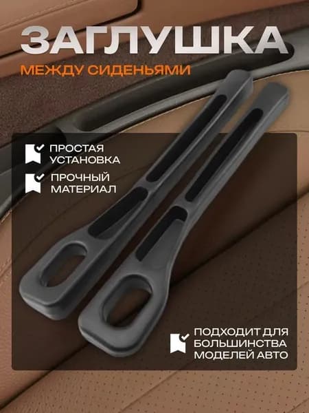 Органайзер заглушка для зазора между сиденьями автомобиля/вставка между сиденьями ЧЕРНЫЕ 2 шт