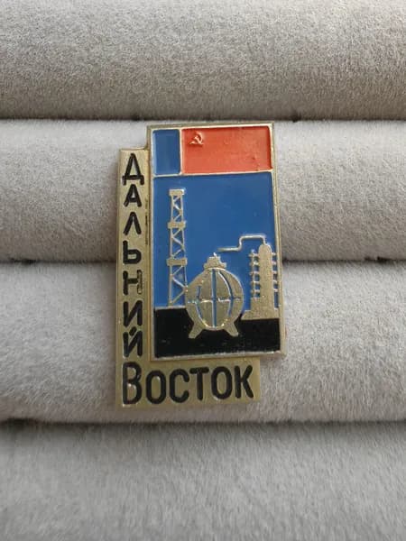 Знак значок СССР - Наука. Дальний Восток...