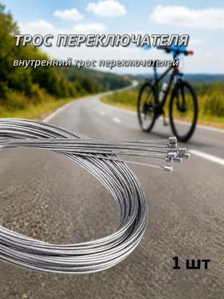 Металлический Внутренний Трос Переключателя Велосипеда,1 Шт.