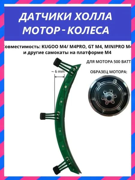 Датчики Холла мотор-колеса для электросамокатов KUGOO M4 / M4 Pro на плате, ремкомплект электродвигателя 41F (3 шт.)