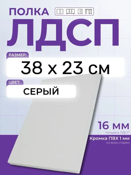 ЛДСП Серый 38 х 23 см. Мебельный щит. Полка для шкафа, кухни и корпусной мебели с кромкой