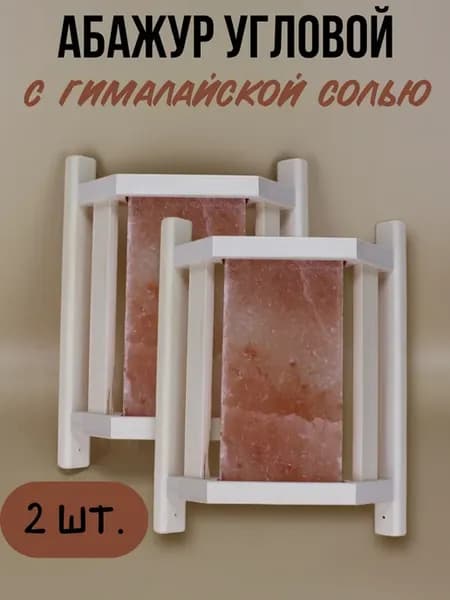 Абажур с гималайской солью малый 2 шт