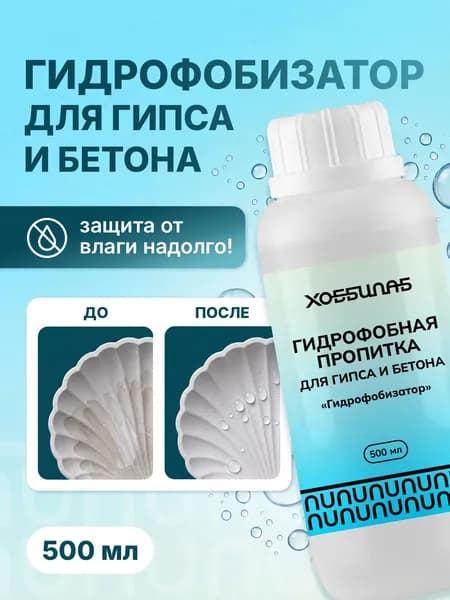 Гидрофобизатор пропитка для гипса и бетона водоотталкивающая, 500 мл