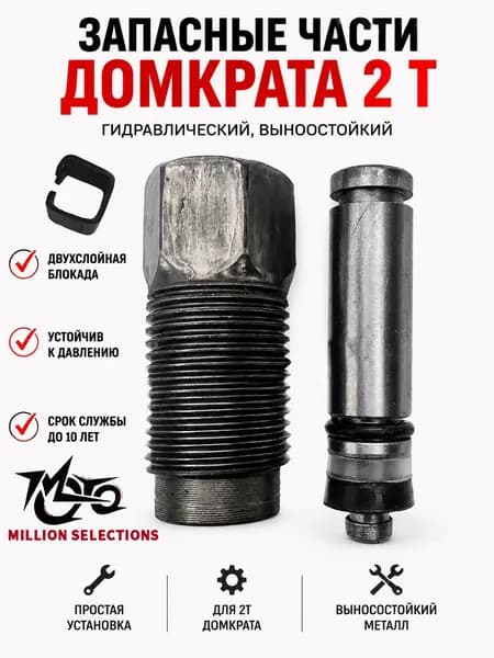 MILLION SELECTIONS Домкрат автомобильный - Опора страховочная, нагрузка до 2 т