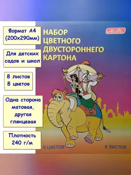 Картон цветной А4 двухсторонний немелованный. 8 цветов. 8 листов (Aladdin)