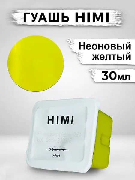 Гуашь для рисования HIMI MIYA 30 мл Желтый неоновый