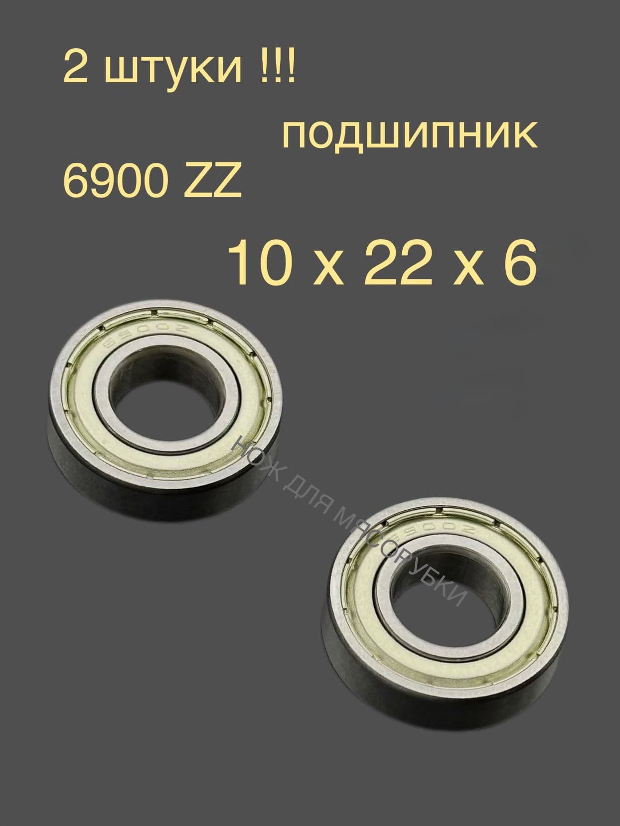 2 штуки !!! Подшипник 6900 zz однорядный радиальный 10х22х6