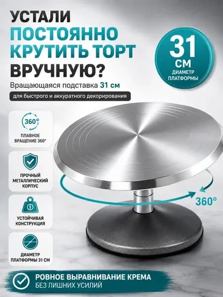 Тортовница вращающаяся металлическая с ножкой 31 см